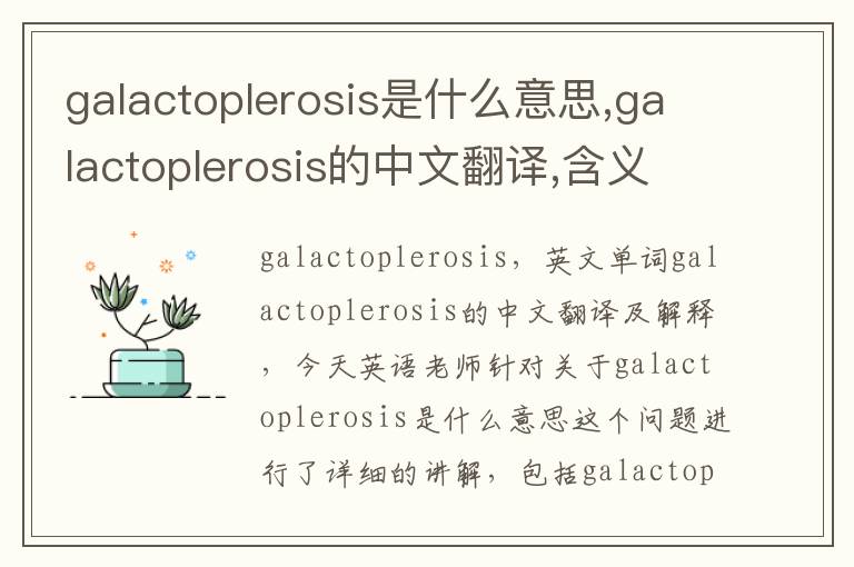 galactoplerosis是什么意思,galactoplerosis的中文翻译,含义,读音发音,用法,造句,参考例句