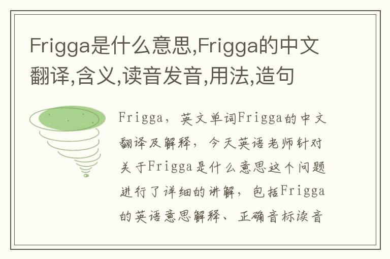 Frigga是什么意思,Frigga的中文翻译,含义,读音发音,用法,造句,参考例句