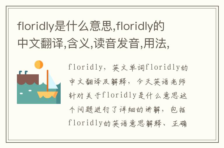 floridly是什么意思,floridly的中文翻译,含义,读音发音,用法,造句,参考例句