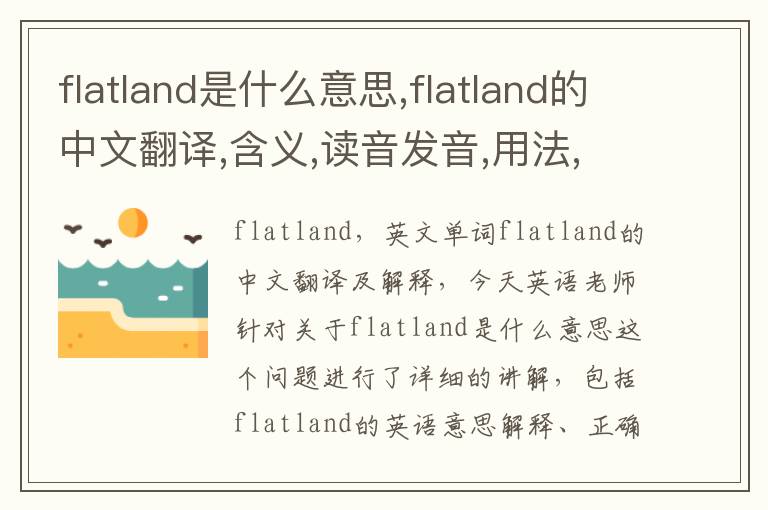 flatland是什么意思,flatland的中文翻译,含义,读音发音,用法,造句,参考例句