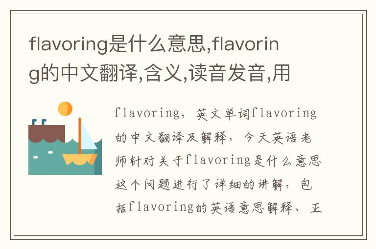 flavoring是什么意思,flavoring的中文翻译,含义,读音发音,用法,造句,参考例句