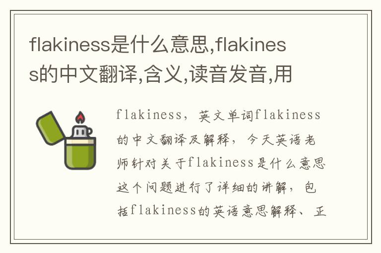 flakiness是什么意思,flakiness的中文翻译,含义,读音发音,用法,造句,参考例句