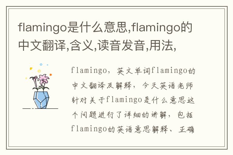 flamingo是什么意思,flamingo的中文翻译,含义,读音发音,用法,造句,参考例句