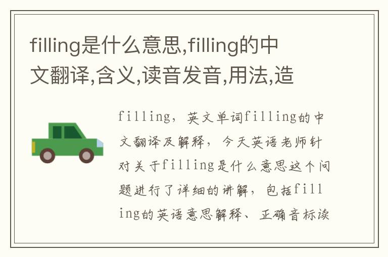 filling是什么意思,filling的中文翻译,含义,读音发音,用法,造句,参考例句