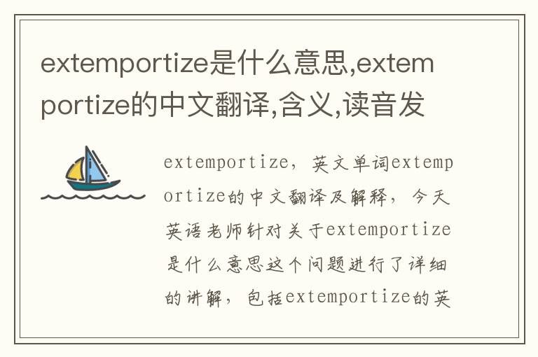 extemportize是什么意思,extemportize的中文翻译,含义,读音发音,用法,造句,参考例句