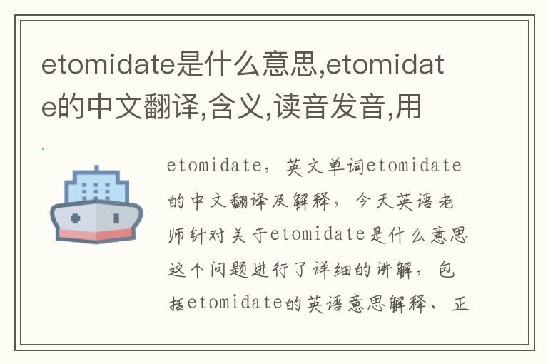 etomidate是什么意思,etomidate的中文翻译,含义,读音发音,用法,造句,参考例句