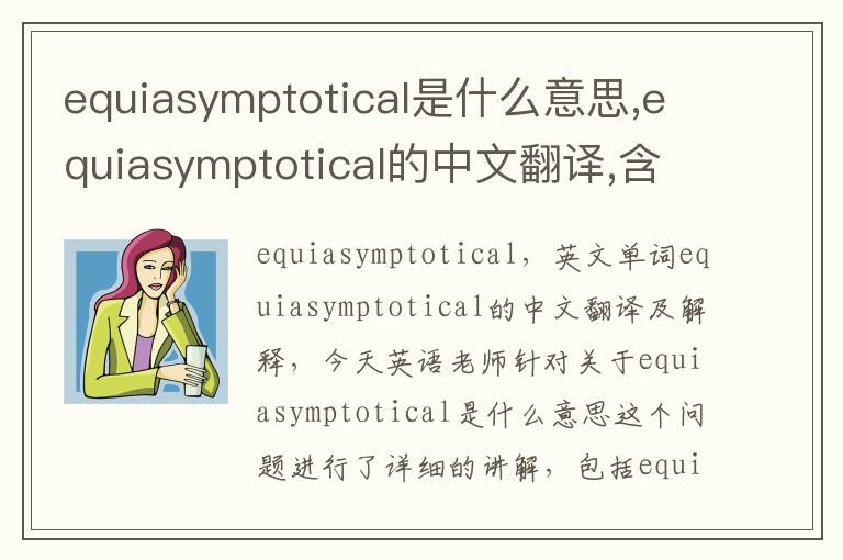 equiasymptotical是什么意思,equiasymptotical的中文翻译,含义,读音发音,用法,造句,参考例句