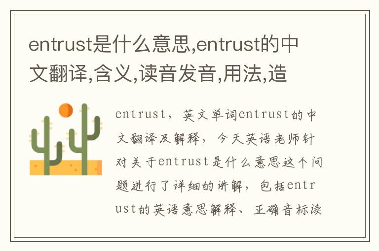 entrust是什么意思,entrust的中文翻译,含义,读音发音,用法,造句,参考例句