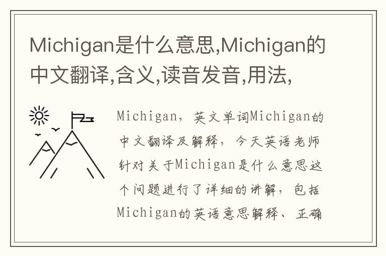 Michigan是什么意思,Michigan的中文翻译,含义,读音发音,用法,造句,参考例句