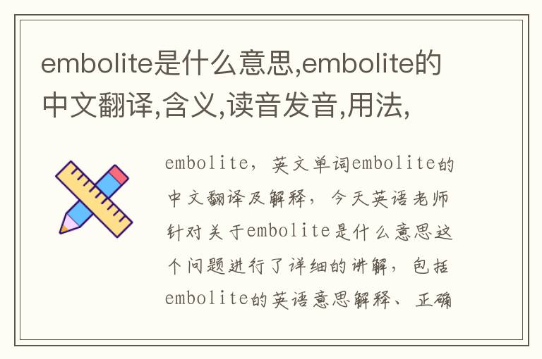 embolite是什么意思,embolite的中文翻译,含义,读音发音,用法,造句,参考例句