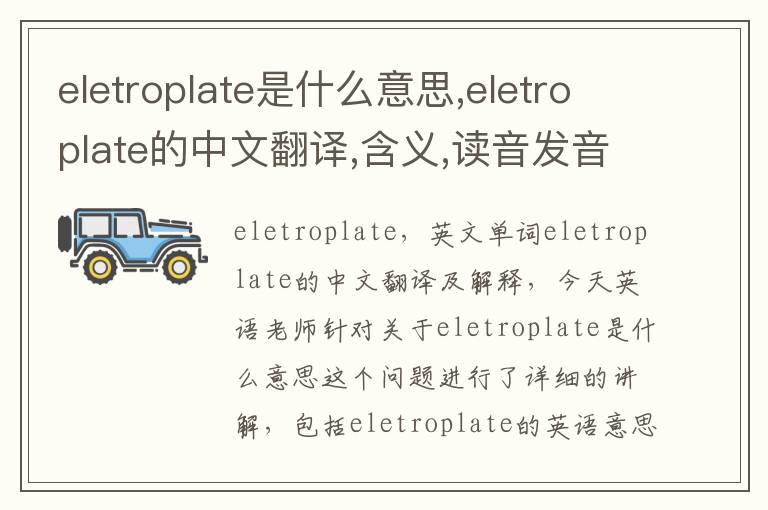 eletroplate是什么意思,eletroplate的中文翻译,含义,读音发音,用法,造句,参考例句