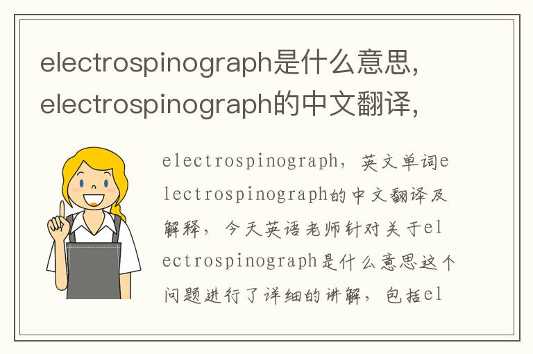 electrospinograph是什么意思,electrospinograph的中文翻译,含义,读音发音,用法,造句,参考例句