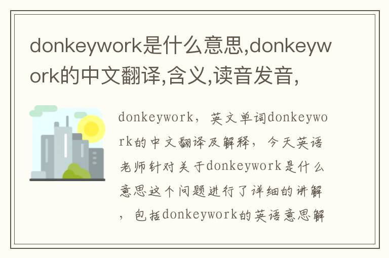 donkeywork是什么意思,donkeywork的中文翻译,含义,读音发音,用法,造句,参考例句