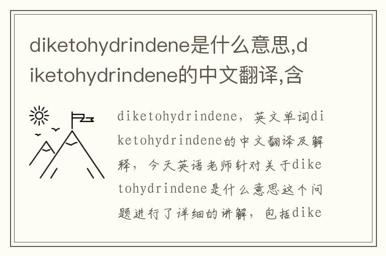 diketohydrindene是什么意思,diketohydrindene的中文翻译,含义,读音发音,用法,造句,参考例句