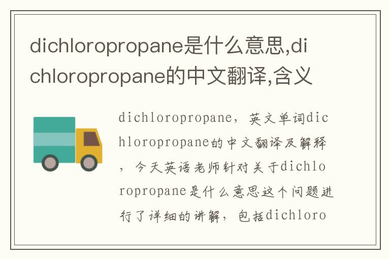 dichloropropane是什么意思,dichloropropane的中文翻译,含义,读音发音,用法,造句,参考例句