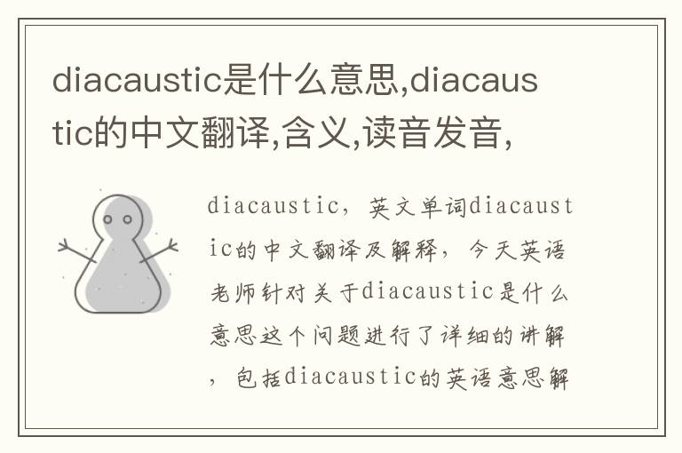 diacaustic是什么意思,diacaustic的中文翻译,含义,读音发音,用法,造句,参考例句