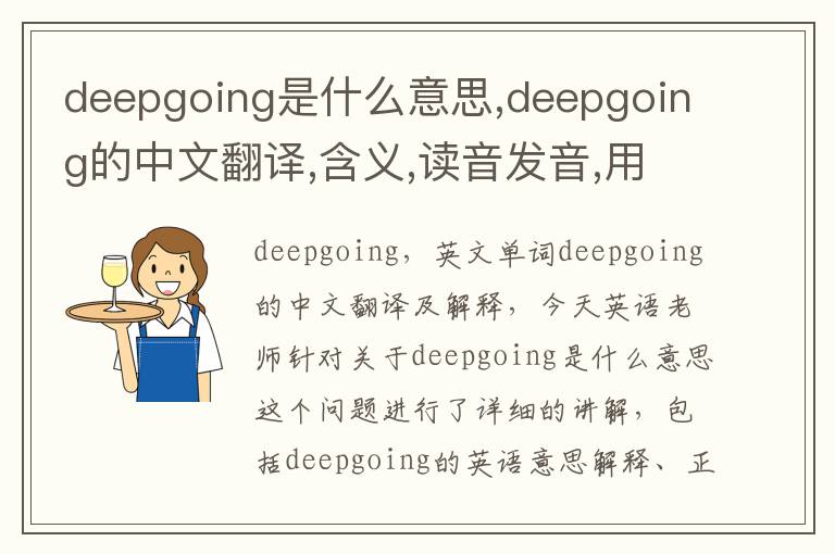 deepgoing是什么意思,deepgoing的中文翻译,含义,读音发音,用法,造句,参考例句