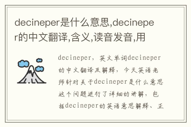 decineper是什么意思,decineper的中文翻译,含义,读音发音,用法,造句,参考例句