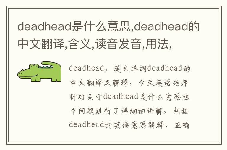 deadhead是什么意思,deadhead的中文翻译,含义,读音发音,用法,造句,参考例句