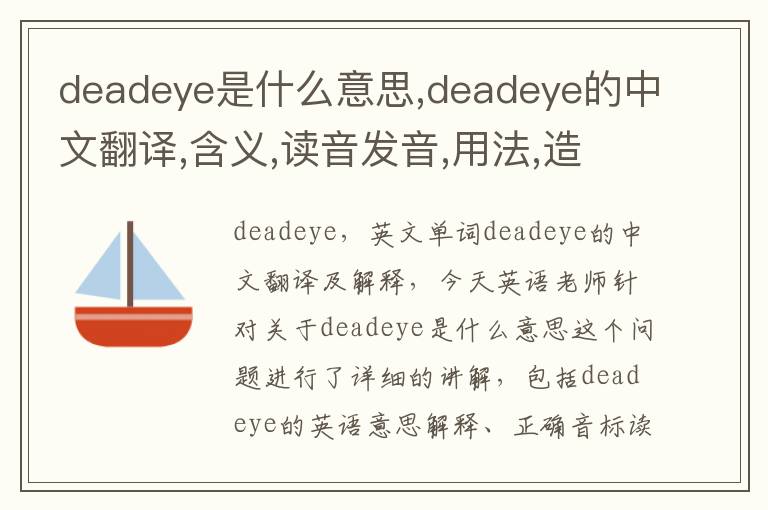 deadeye是什么意思,deadeye的中文翻译,含义,读音发音,用法,造句,参考例句