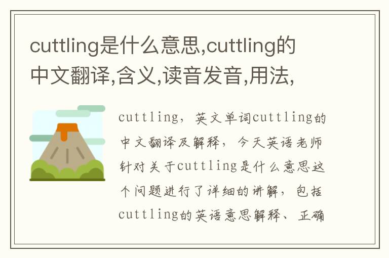 cuttling是什么意思,cuttling的中文翻译,含义,读音发音,用法,造句,参考例句