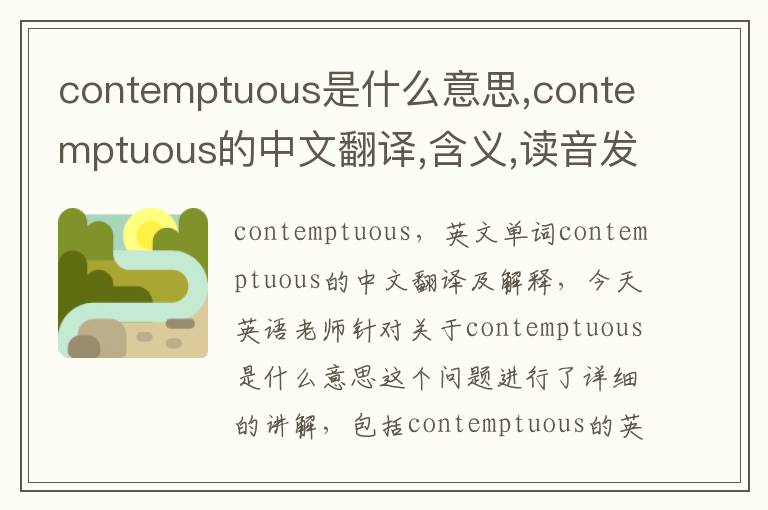 contemptuous是什么意思,contemptuous的中文翻译,含义,读音发音,用法,造句,参考例句