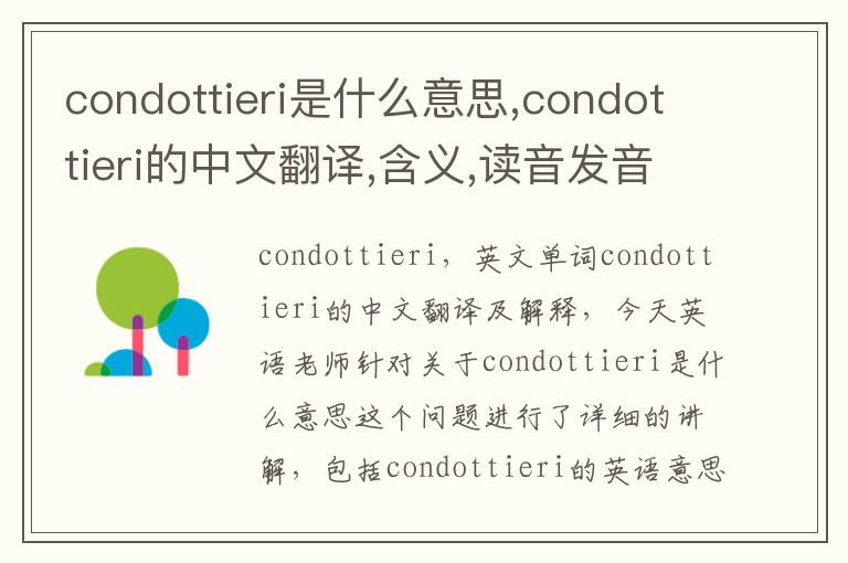 condottieri是什么意思,condottieri的中文翻译,含义,读音发音,用法,造句,参考例句