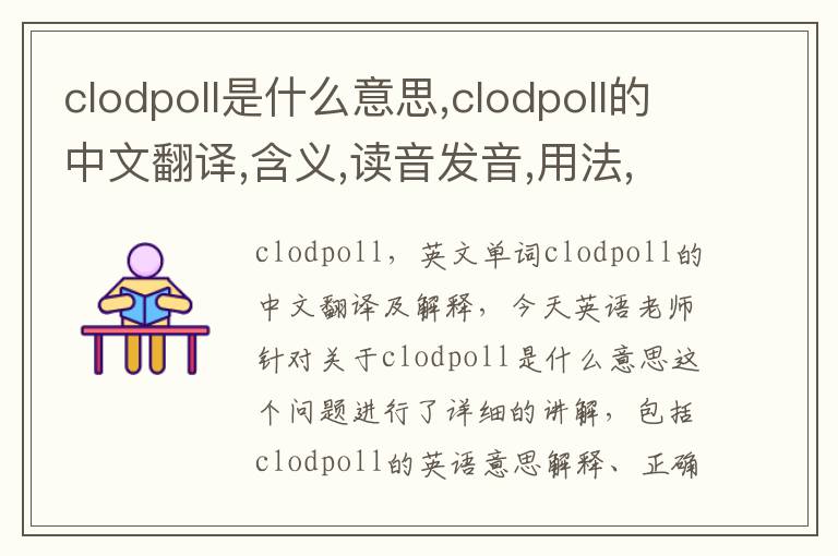 clodpoll是什么意思,clodpoll的中文翻译,含义,读音发音,用法,造句,参考例句