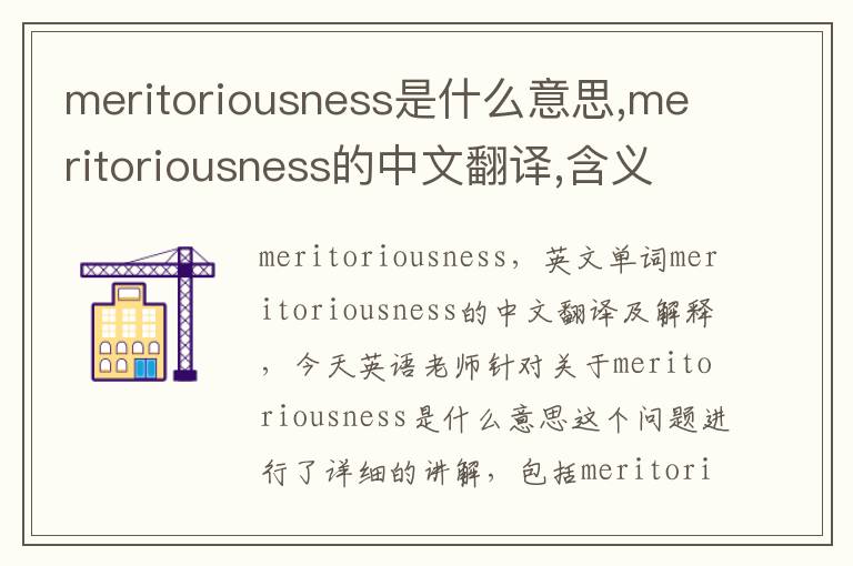 meritoriousness是什么意思,meritoriousness的中文翻译,含义,读音发音,用法,造句,参考例句