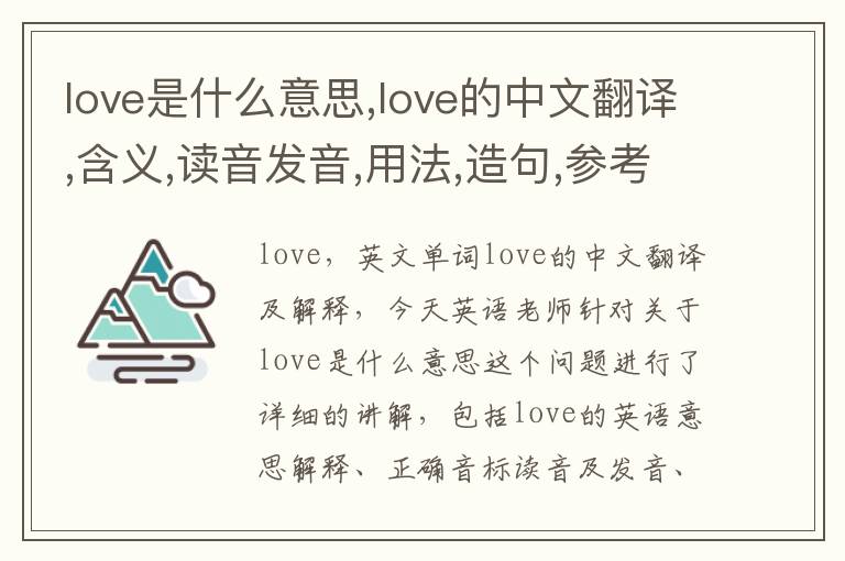 love是什么意思,love的中文翻译,含义,读音发音,用法,造句,参考例句