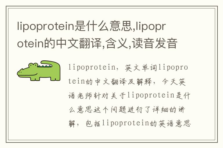 lipoprotein是什么意思,lipoprotein的中文翻译,含义,读音发音,用法,造句,参考例句