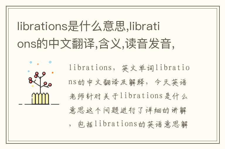 librations是什么意思,librations的中文翻译,含义,读音发音,用法,造句,参考例句