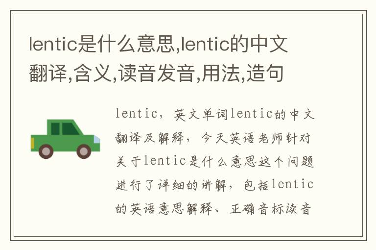 lentic是什么意思,lentic的中文翻译,含义,读音发音,用法,造句,参考例句