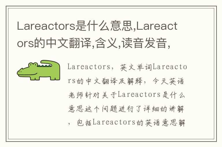 Lareactors是什么意思,Lareactors的中文翻译,含义,读音发音,用法,造句,参考例句