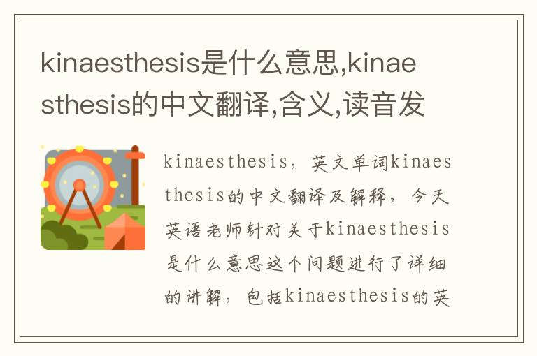 kinaesthesis是什么意思,kinaesthesis的中文翻译,含义,读音发音,用法,造句,参考例句