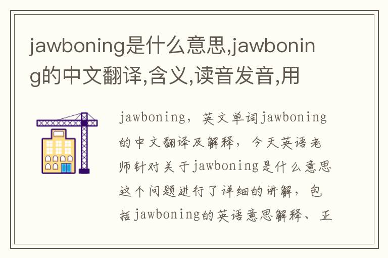 jawboning是什么意思,jawboning的中文翻译,含义,读音发音,用法,造句,参考例句