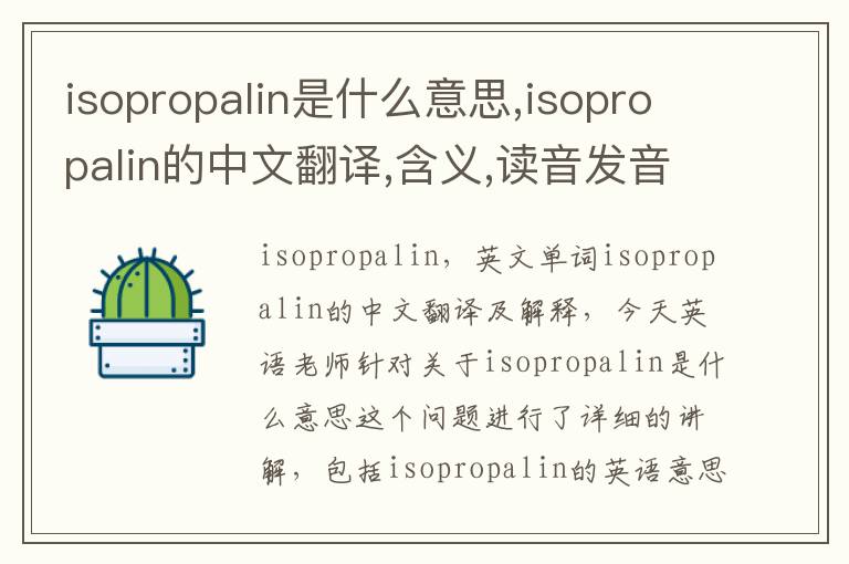 isopropalin是什么意思,isopropalin的中文翻译,含义,读音发音,用法,造句,参考例句