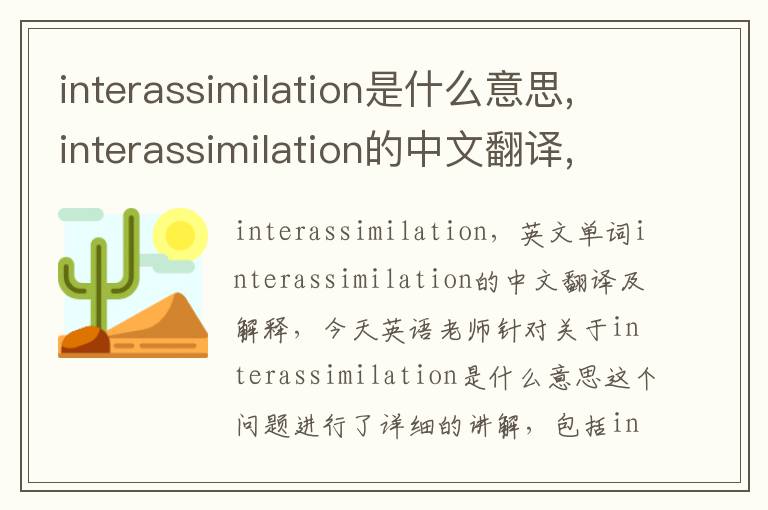 interassimilation是什么意思,interassimilation的中文翻译,含义,读音发音,用法,造句,参考例句