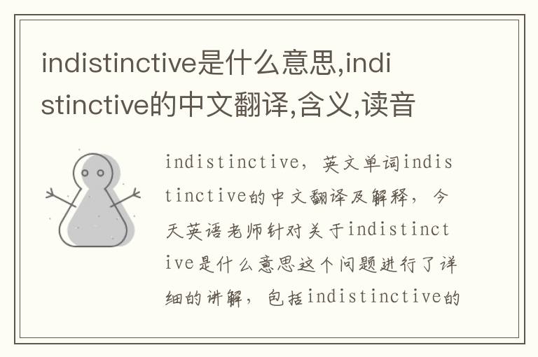 indistinctive是什么意思,indistinctive的中文翻译,含义,读音发音,用法,造句,参考例句