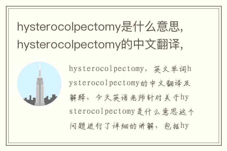 hysterocolpectomy是什么意思,hysterocolpectomy的中文翻译,含义,读音发音,用法,造句,参考例句