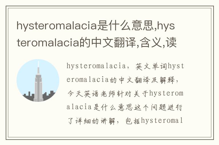 hysteromalacia是什么意思,hysteromalacia的中文翻译,含义,读音发音,用法,造句,参考例句