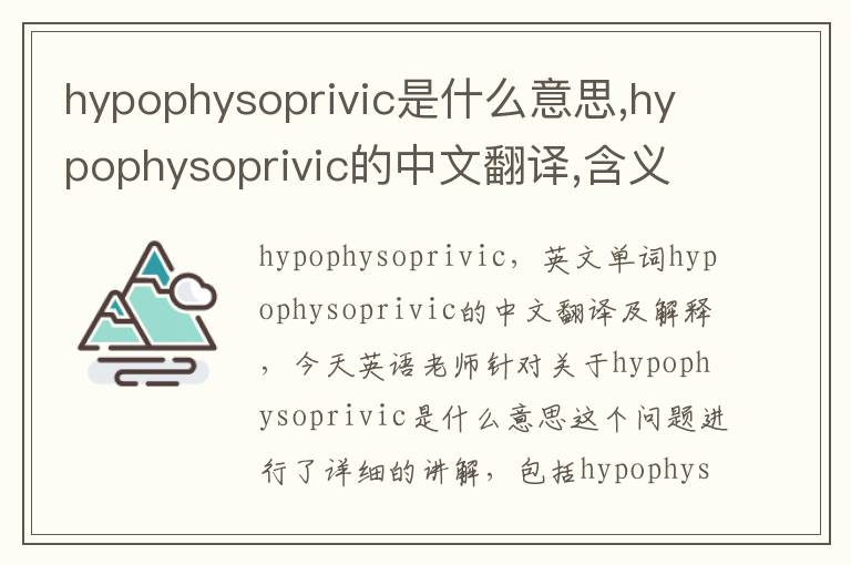 hypophysoprivic是什么意思,hypophysoprivic的中文翻译,含义,读音发音,用法,造句,参考例句