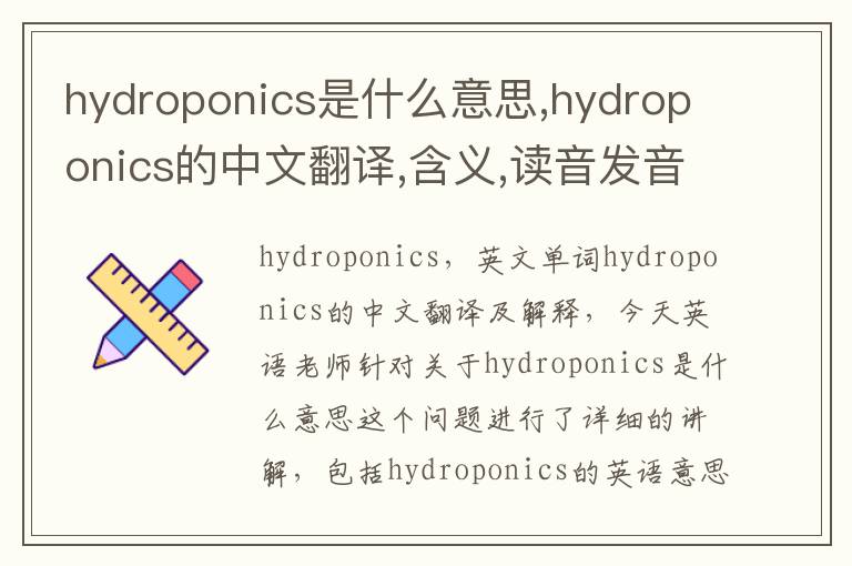 hydroponics是什么意思,hydroponics的中文翻译,含义,读音发音,用法,造句,参考例句