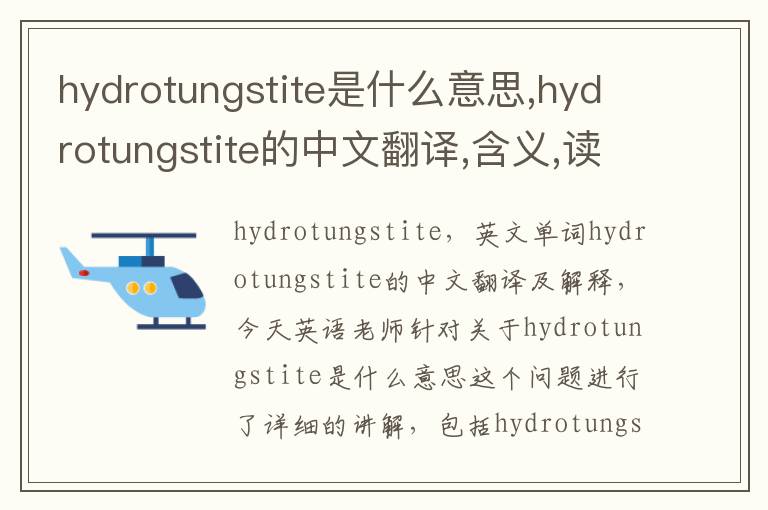 hydrotungstite是什么意思,hydrotungstite的中文翻译,含义,读音发音,用法,造句,参考例句