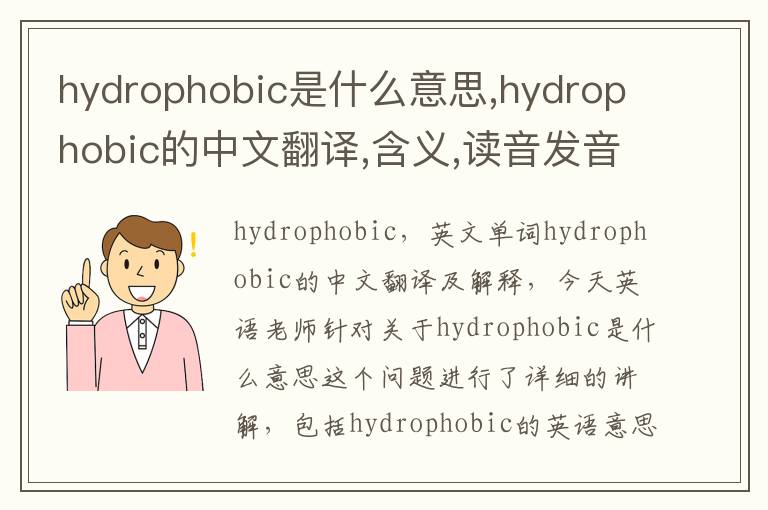 hydrophobic是什么意思,hydrophobic的中文翻译,含义,读音发音,用法,造句,参考例句