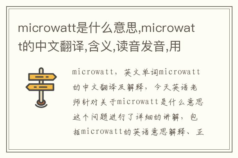 microwatt是什么意思,microwatt的中文翻译,含义,读音发音,用法,造句,参考例句