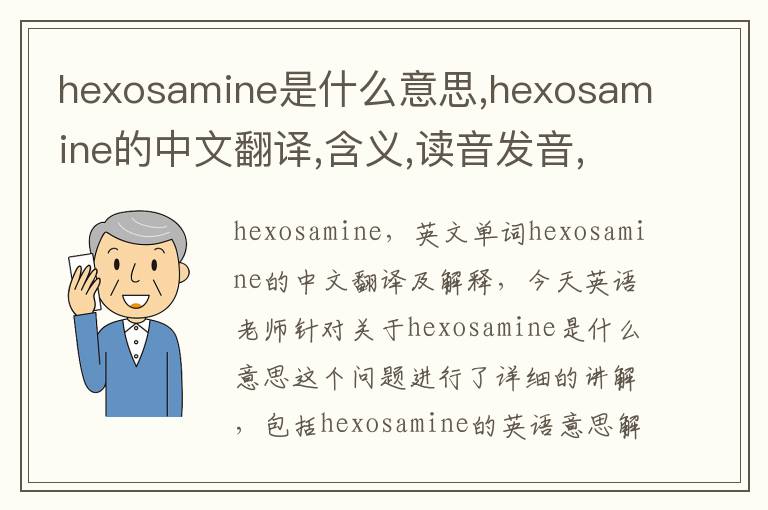 hexosamine是什么意思,hexosamine的中文翻译,含义,读音发音,用法,造句,参考例句