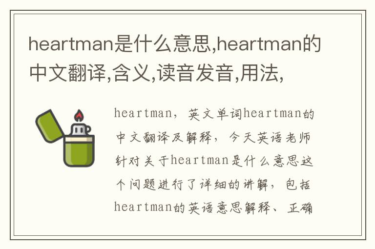 heartman是什么意思,heartman的中文翻译,含义,读音发音,用法,造句,参考例句