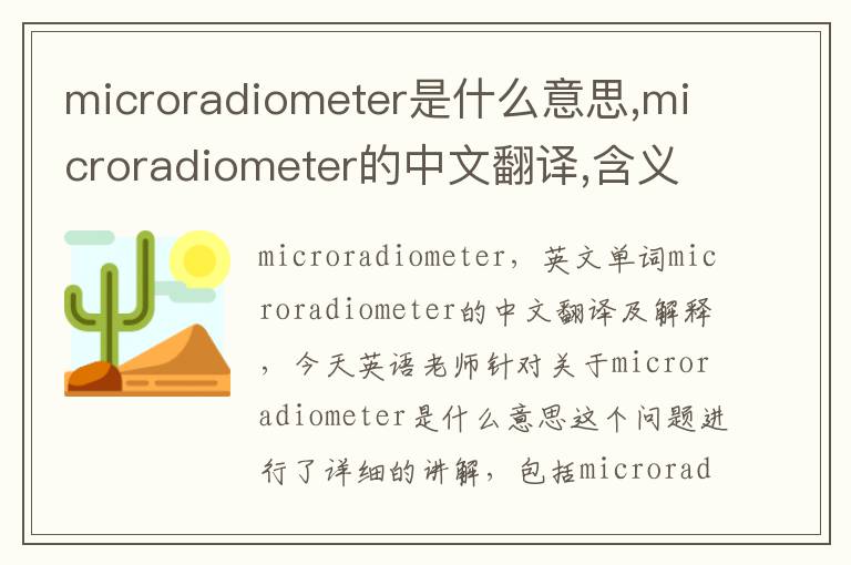 microradiometer是什么意思,microradiometer的中文翻译,含义,读音发音,用法,造句,参考例句