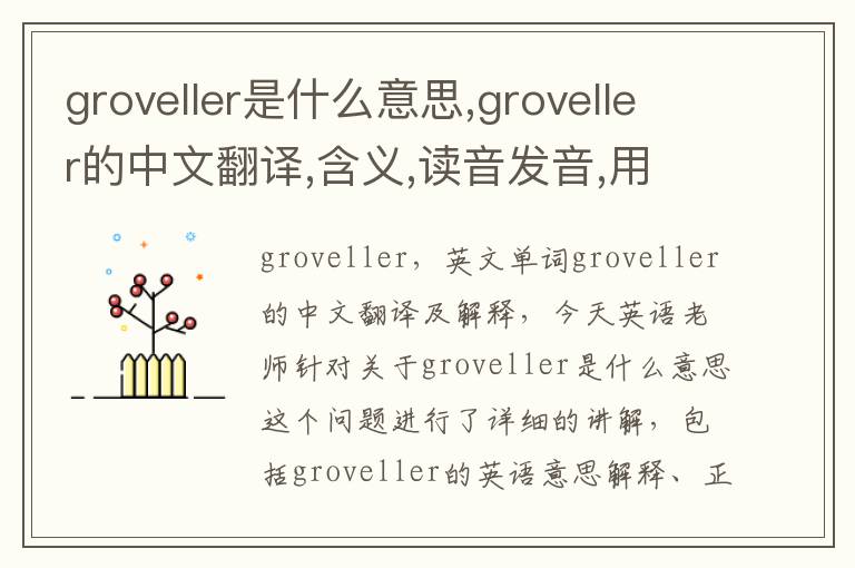 groveller是什么意思,groveller的中文翻译,含义,读音发音,用法,造句,参考例句